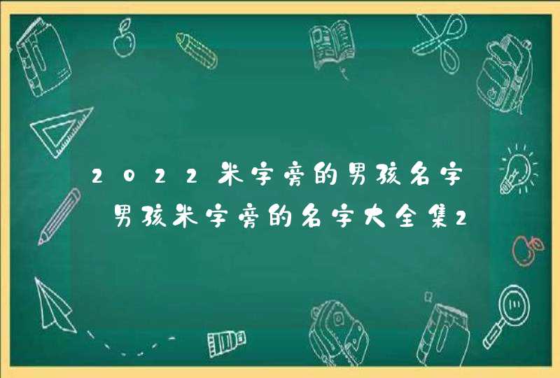 2022米字旁的男孩名字_男孩米字旁的名字大全集2022,第1张