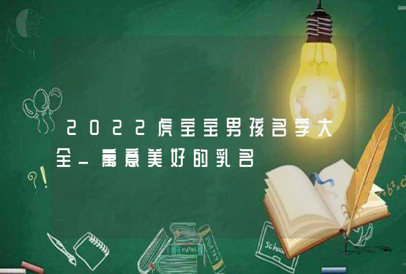 2022虎宝宝男孩名字大全_寓意美好的乳名,第1张