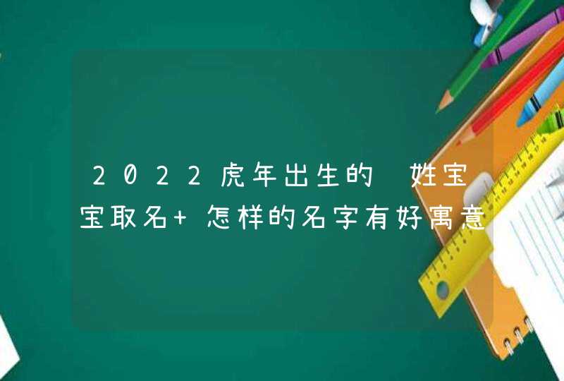 2022虎年出生的钱姓宝宝取名 怎样的名字有好寓意？,第1张