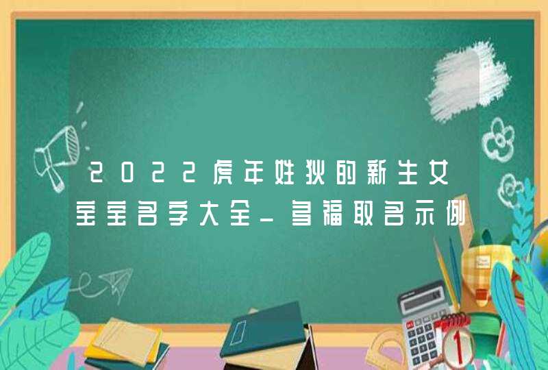2022虎年姓狄的新生女宝宝名字大全_多福取名示例,第1张