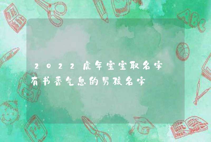 2022虎年宝宝取名字_有书香气息的男孩名字,第1张