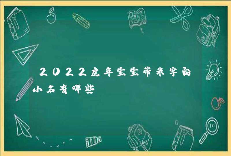 2022虎年宝宝带米字的小名有哪些,第1张
