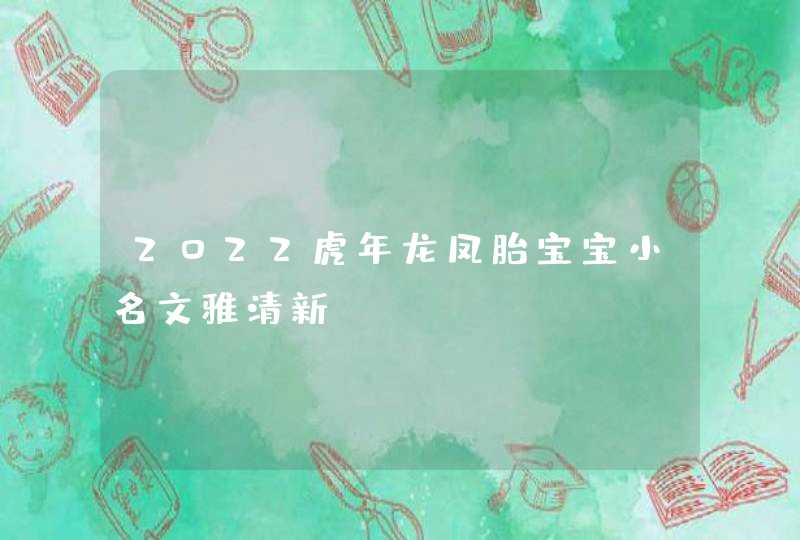 2022虎年龙凤胎宝宝小名文雅清新,第1张