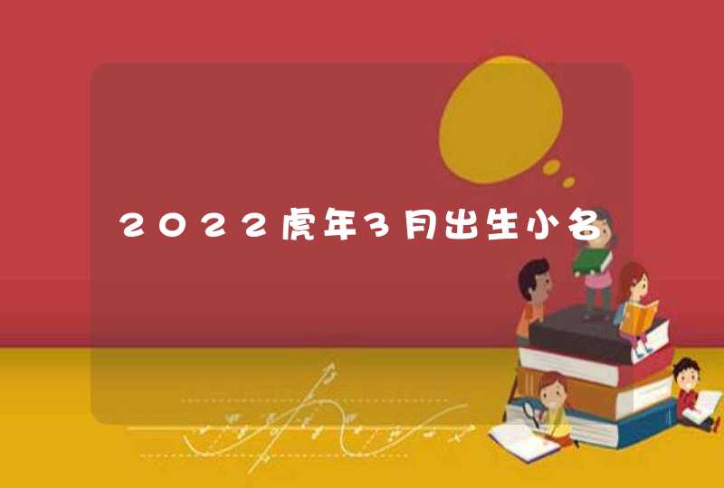 2022虎年3月出生小名,第1张