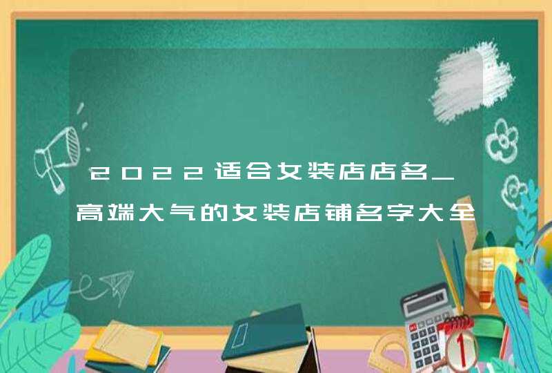 2022适合女装店店名_高端大气的女装店铺名字大全,第1张