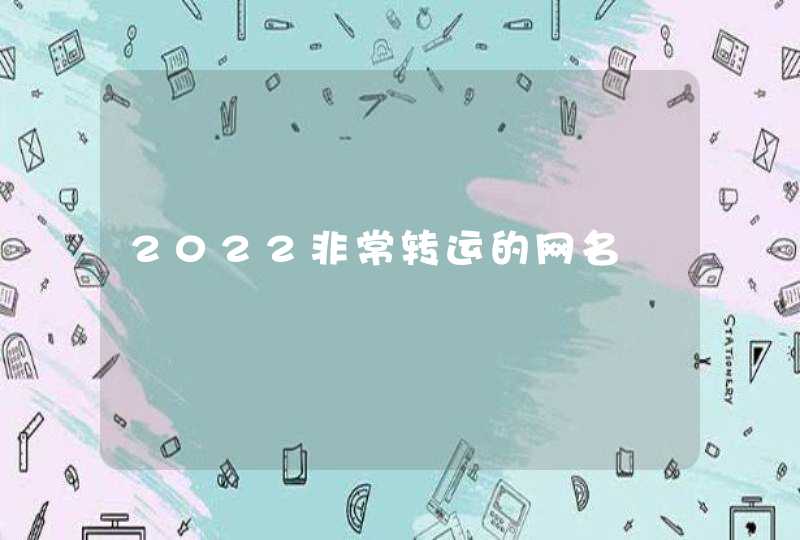 2022非常转运的网名,第1张