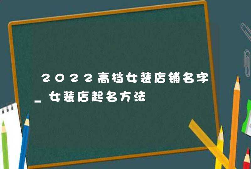 2022高档女装店铺名字_女装店起名方法,第1张