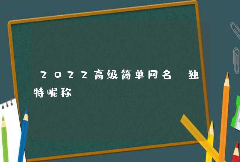 2022高级简单网名_独特昵称,第1张