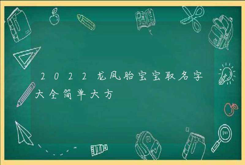 2022龙凤胎宝宝取名字大全简单大方,第1张