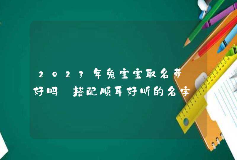 2023年兔宝宝取名带璟好吗_搭配顺耳好听的名字,第1张