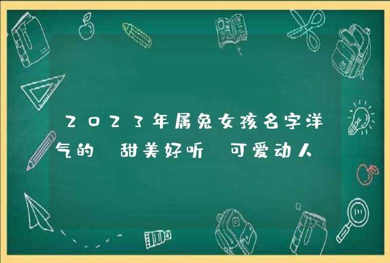 2023年属兔女孩名字洋气的_甜美好听 可爱动人,第1张