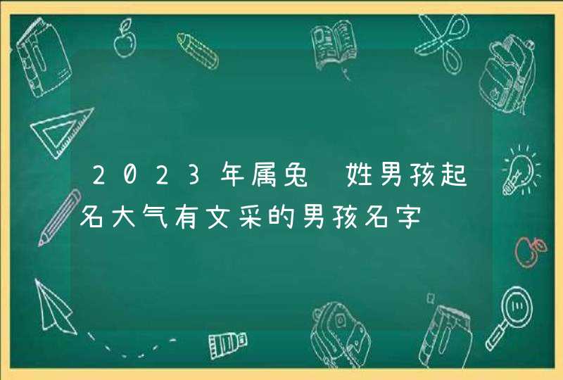 2023年属兔赵姓男孩起名大气有文采的男孩名字,第1张