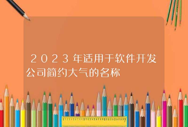 2023年适用于软件开发公司简约大气的名称,第1张