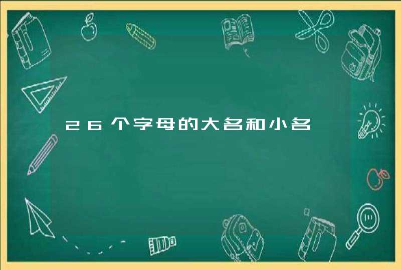 26个字母的大名和小名,第1张