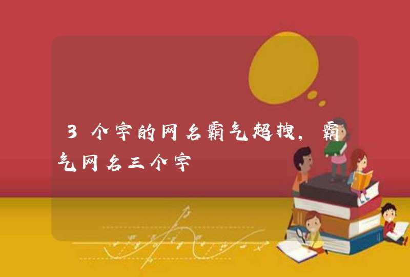 3个字的网名霸气超拽，霸气网名三个字,第1张