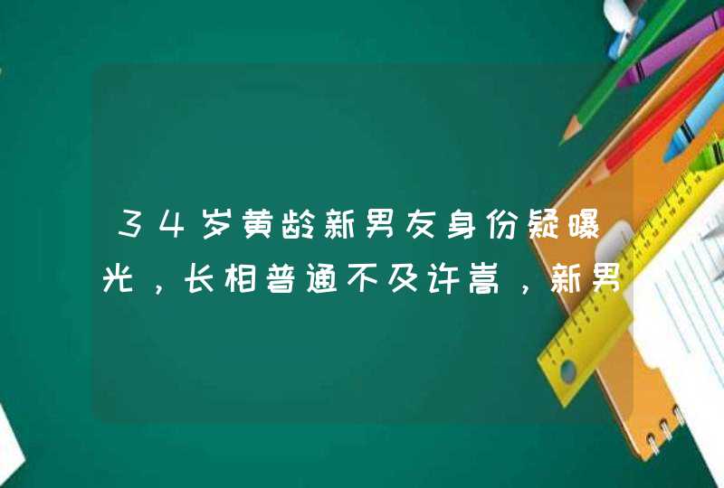 34岁黄龄新男友身份疑曝光，长相普通不及许嵩，新男友为何争议不断？,第1张