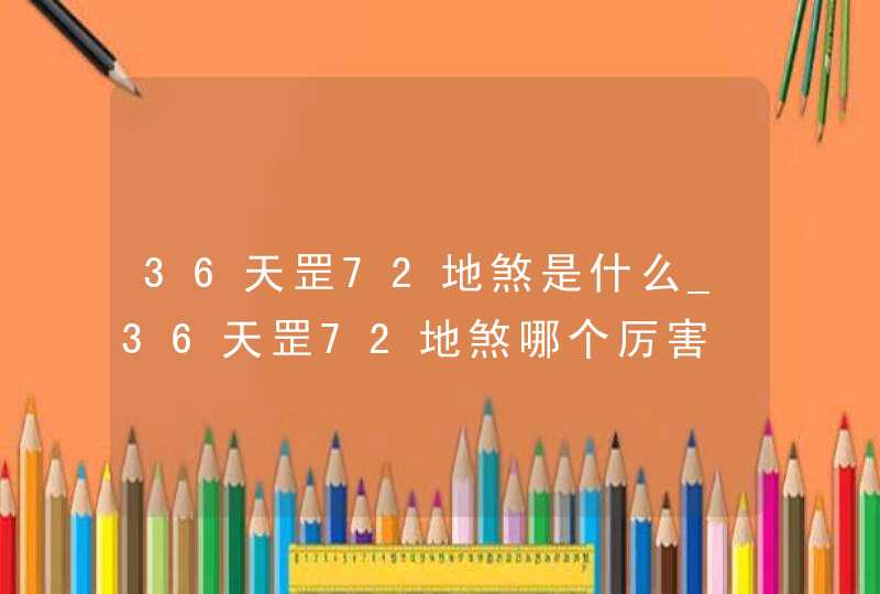 36天罡72地煞是什么_36天罡72地煞哪个厉害,第1张