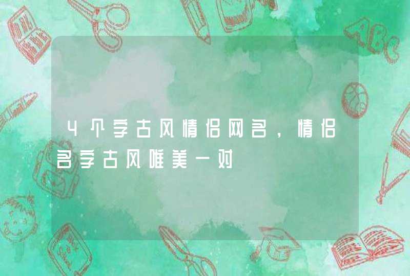 4个字古风情侣网名，情侣名字古风唯美一对,第1张