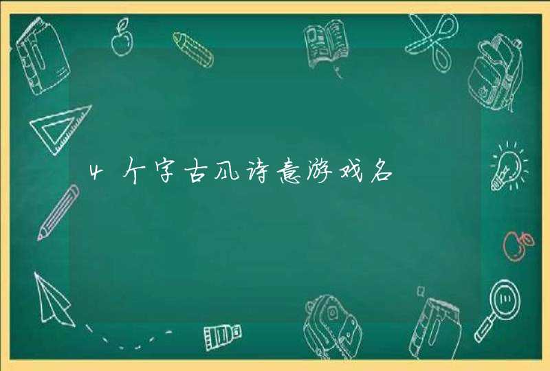 4个字古风诗意游戏名,第1张