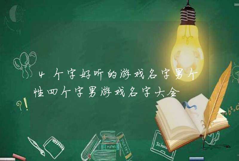 4个字好听的游戏名字男个性四个字男游戏名字大全,第1张