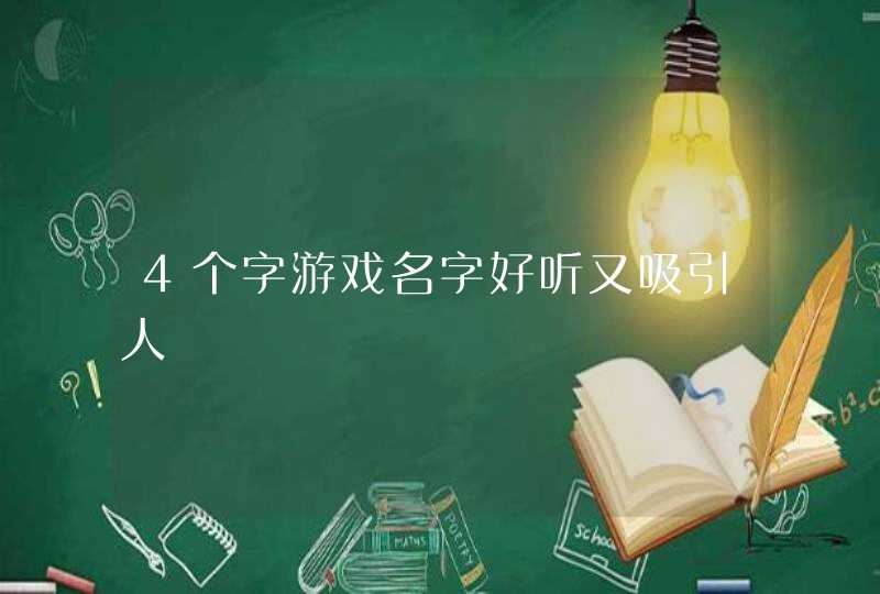 4个字游戏名字好听又吸引人,第1张