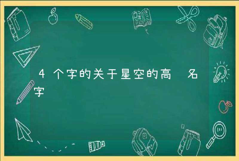 4个字的关于星空的高级名字,第1张