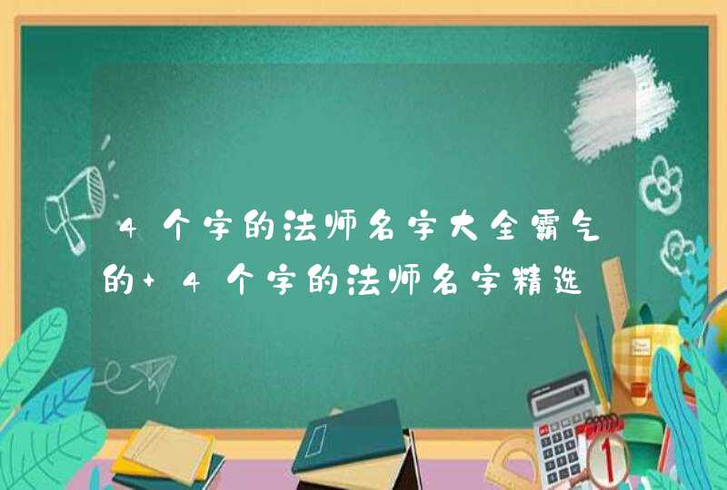 4个字的法师名字大全霸气的 4个字的法师名字精选,第1张