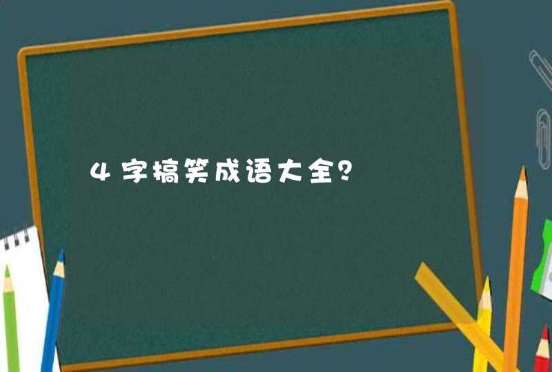 4字搞笑成语大全？,第1张