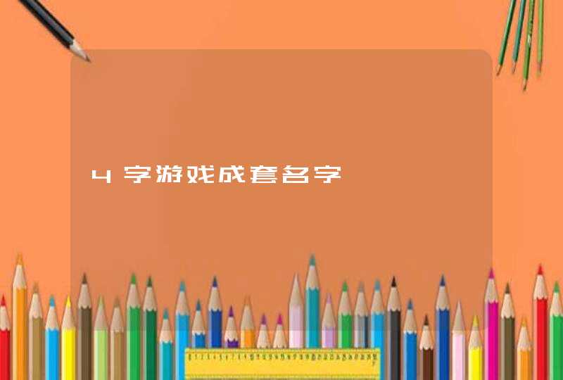 4字游戏成套名字,第1张