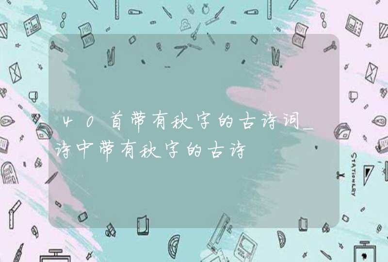 40首带有秋字的古诗词_诗中带有秋字的古诗,第1张