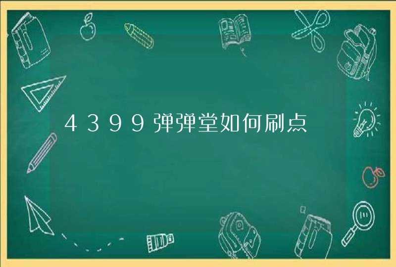 4399弹弹堂如何刷点,第1张