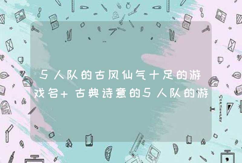 5人队的古风仙气十足的游戏名 古典诗意的5人队的游戏名字,第1张