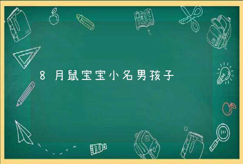 8月鼠宝宝小名男孩子,第1张