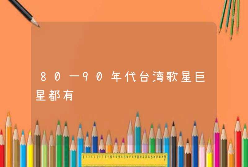 80一90年代台湾歌星巨星都有谁,第1张