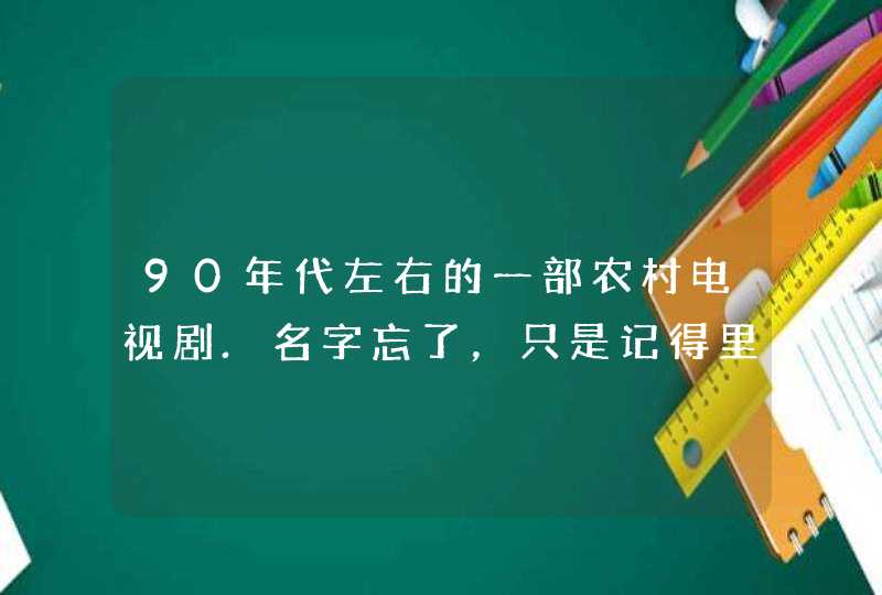 90年代左右的一部农村电视剧.名字忘了，只是记得里面有一帮农村妇女摸大鹅,第1张