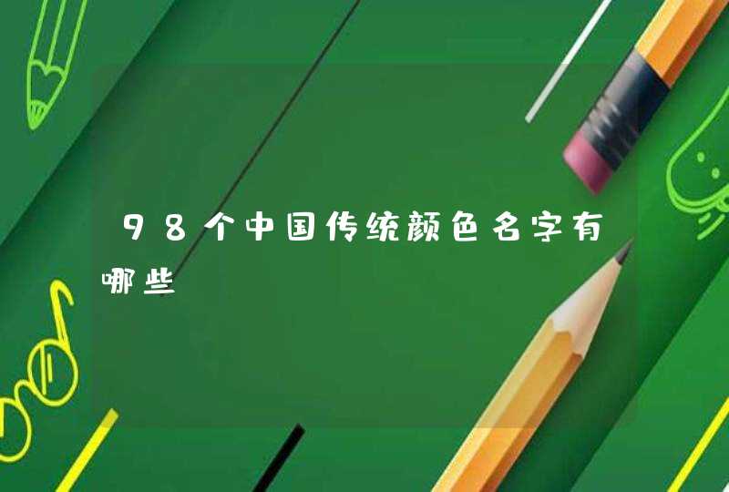 98个中国传统颜色名字有哪些？,第1张