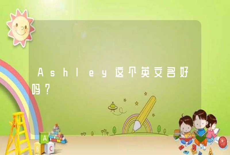 Ashley这个英文名好吗？,第1张