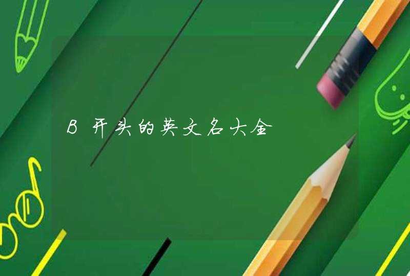 B开头的英文名大全,第1张