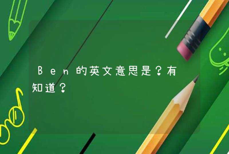 Ben的英文意思是？有谁知道？,第1张