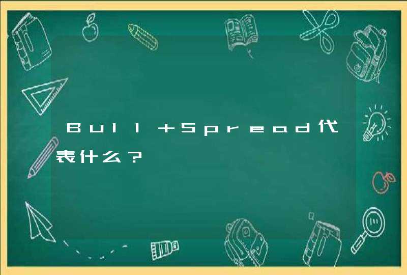 Bull Spread代表什么？,第1张