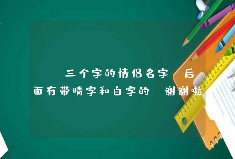 CF三个字的情侣名字！后面有带晴字和白字的！谢谢啦,第1张