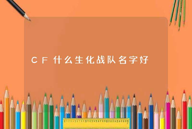 CF什么生化战队名字好,第1张