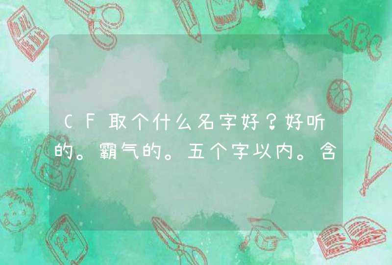 CF取个什么名字好？好听的。霸气的。五个字以内。含符号。,第1张