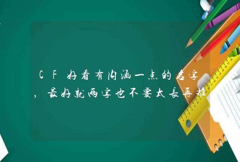 CF好看有内涵一点的名字，最好就两字也不要太长再推荐一点好看的符号,第1张