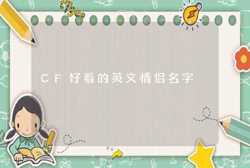 CF好看的英文情侣名字,第1张