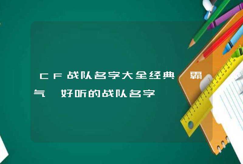 CF战队名字大全经典、霸气、好听的战队名字,第1张