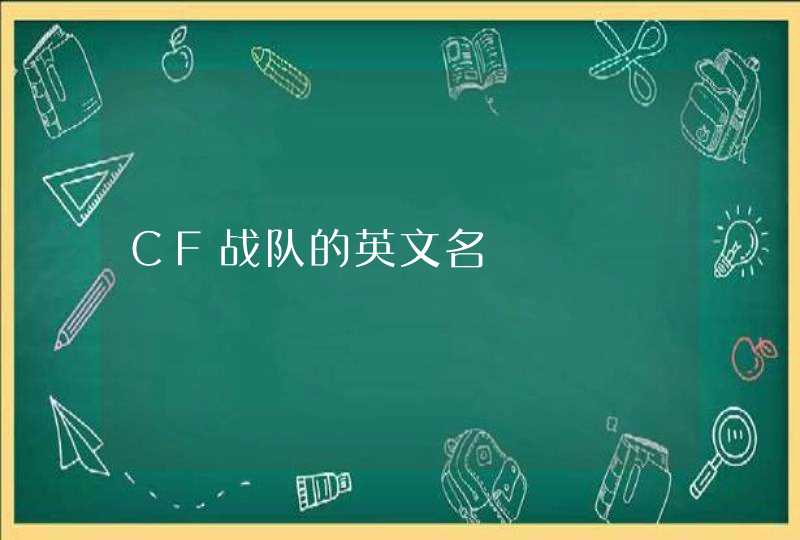 CF战队的英文名,第1张