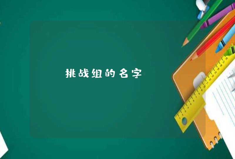 CF挑战组的名字,第1张