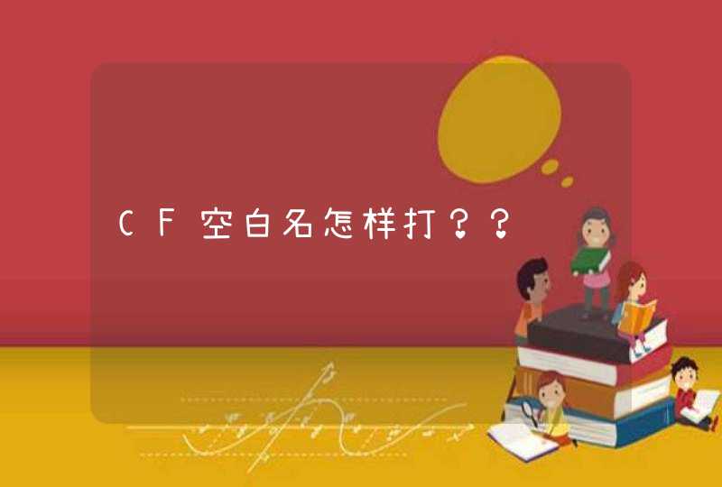 CF空白名怎样打？？,第1张