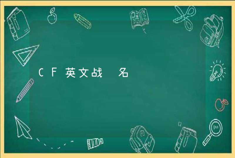 CF英文战队名,第1张